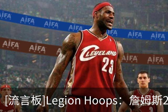 [流言板]Legion Hoops：詹姆斯2018年曾认真考虑加盟76人
